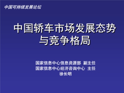 中国轿车市场发展态势与竞争格局