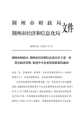 关于进一步落实政府采购促进中小企业发展政策的通知