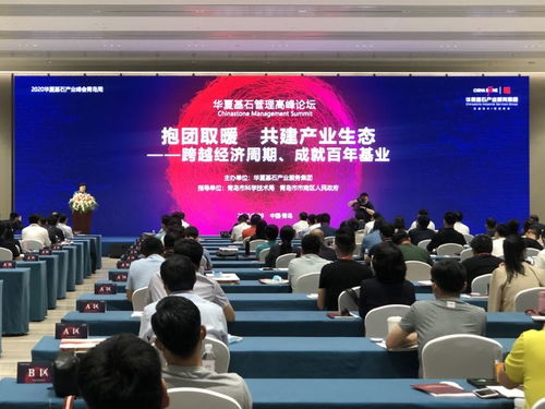 大咖会聚——华夏基石管理高端峰会在市南区掀起智慧浪潮