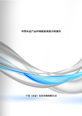 水泥产品市场前景调查分析报告